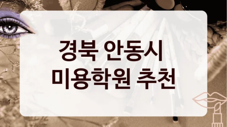 경북 안동시 
미용학원 추천