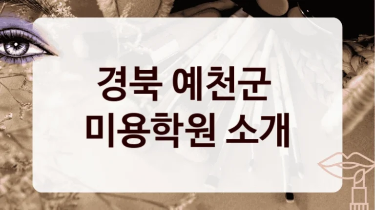 경북 예천군 
미용학원 소개