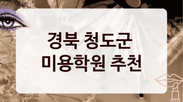 경북 청도군 
미용학원 추천