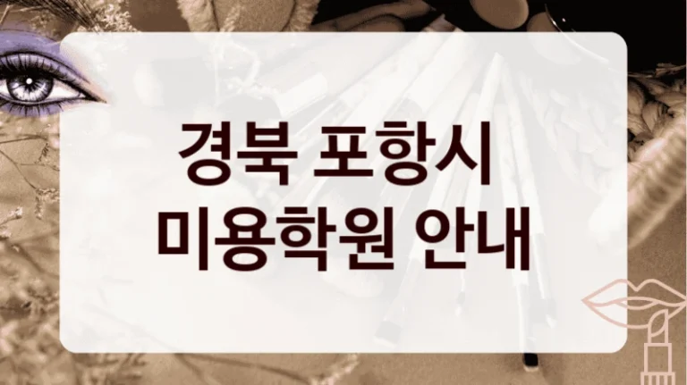 경북 포항시 
미용학원 안내