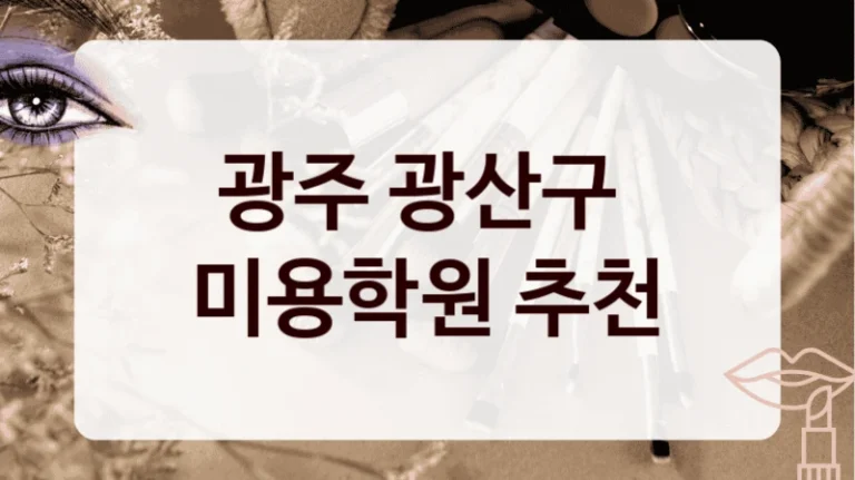 광주 광산구 
미용학원 추천