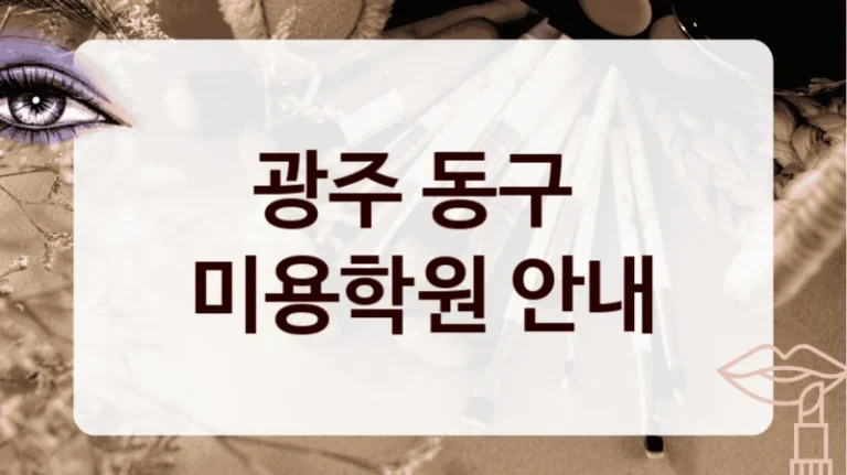 광주 동구 
미용학원 안내