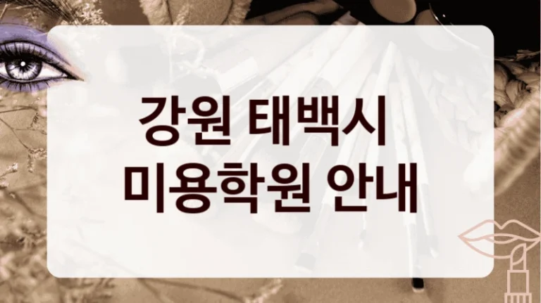 강원 태백시 
미용학원 안내