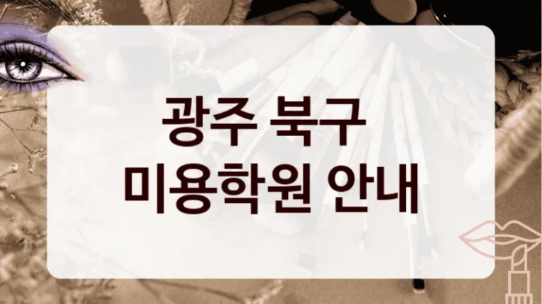 광주 북구 
미용학원 안내