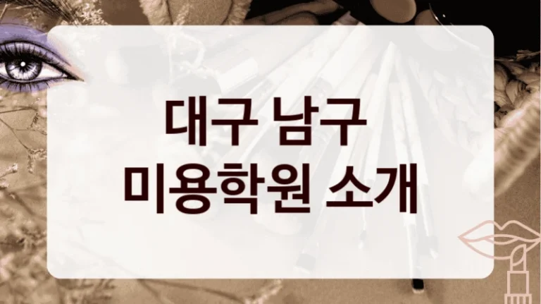 대구 남구 
미용학원 소개