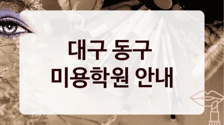 대구 동구 
미용학원 안내