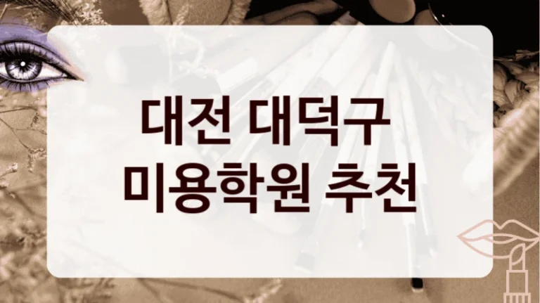 대전 대덕구 
미용학원 추천