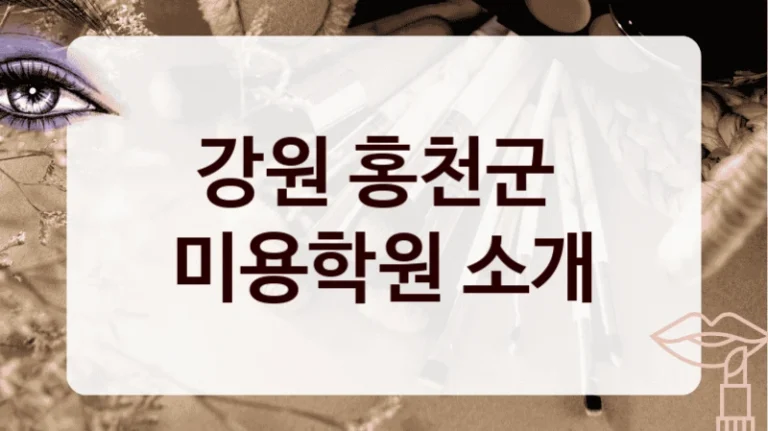 강원 홍천군 
미용학원 소개