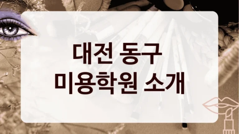 대전 동구 
미용학원 소개
