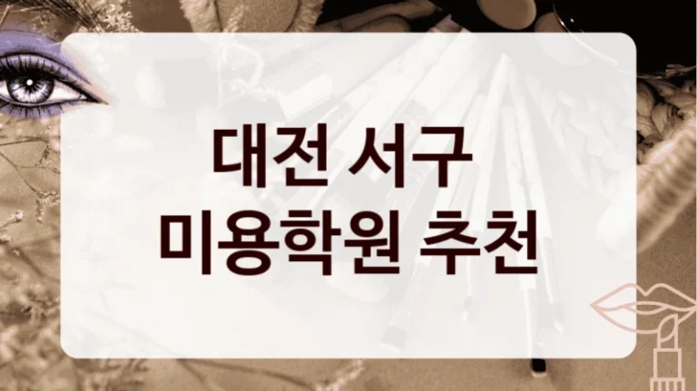 대전 서구 
미용학원 추천