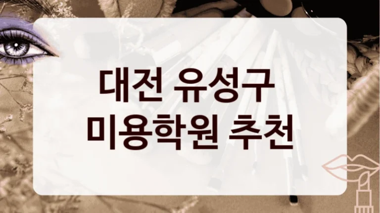 대전 유성구 
미용학원 추천