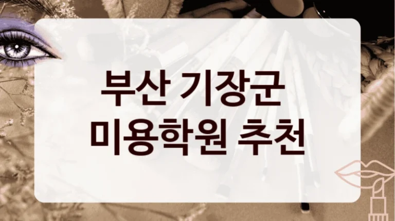 부산 기장군 
미용학원 추천