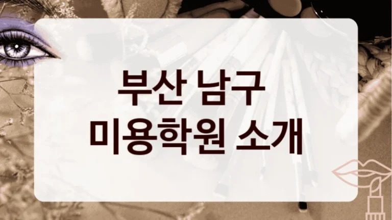 부산 남구 
미용학원 소개