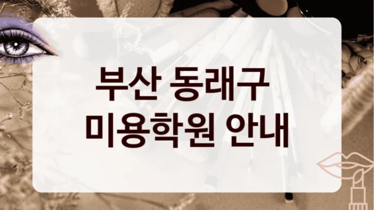 부산 동래구 
미용학원 안내