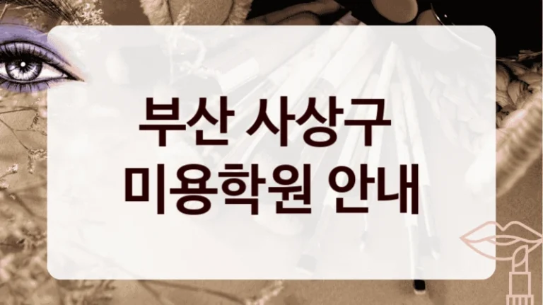부산 사상구 
미용학원 안내