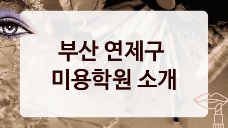 부산 연제구 
미용학원 소개