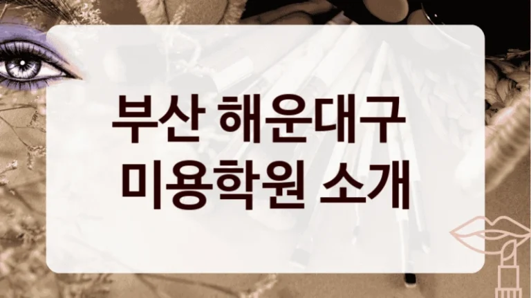 부산 해운대구 
미용학원 소개