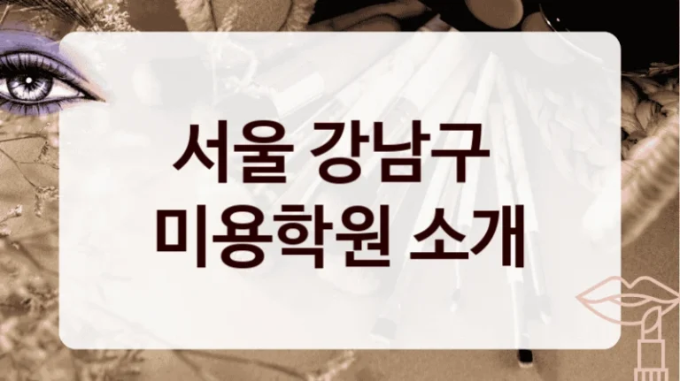 서울 강남구 
미용학원 소개