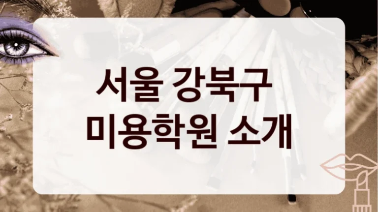 서울 강북구 
미용학원 소개