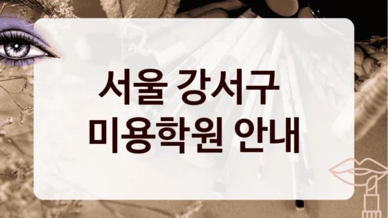 서울 강서구 
미용학원 안내