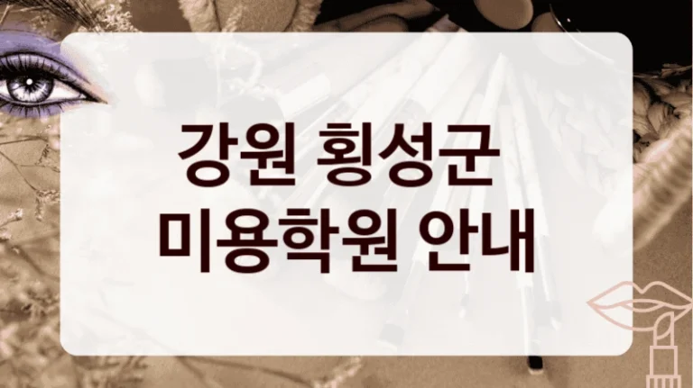 강원 횡성군 
미용학원 안내