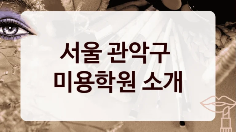 서울 관악구 
미용학원 소개