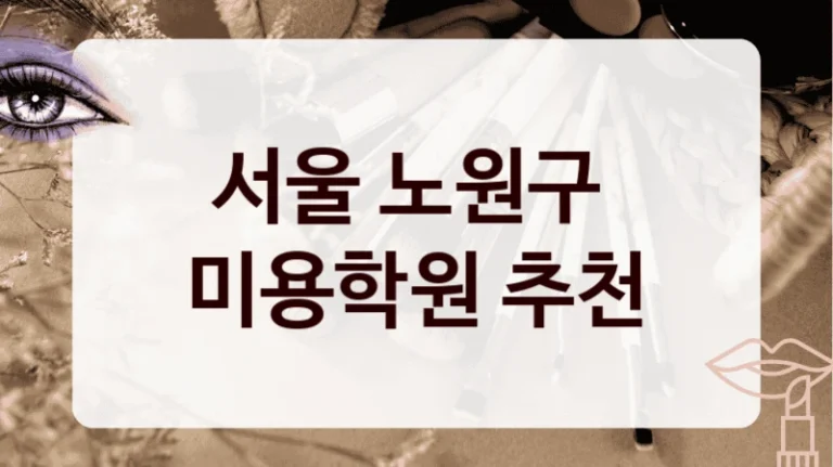 서울 노원구 
미용학원 추천