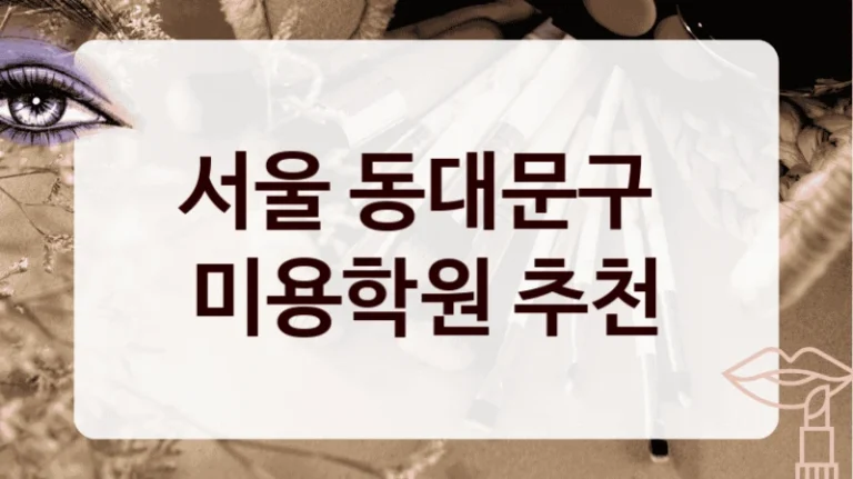 서울 동대문구 
미용학원 추천