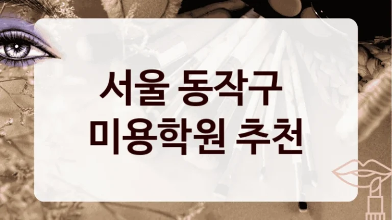 서울 동작구 
미용학원 추천