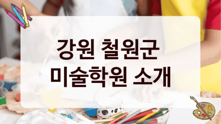 강원 철원군 
미술학원 소개