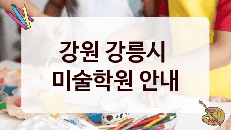 강원 강릉시 
미술학원 안내