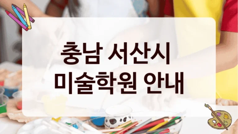 충남 서산시 
미술학원 안내