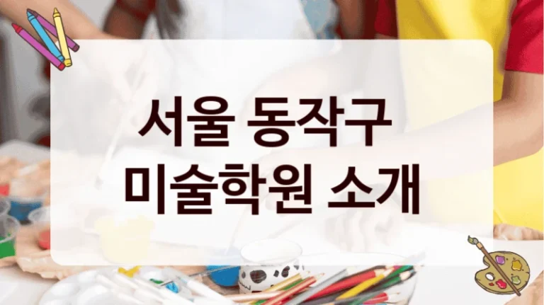 서울 동작구 
미술학원 소개