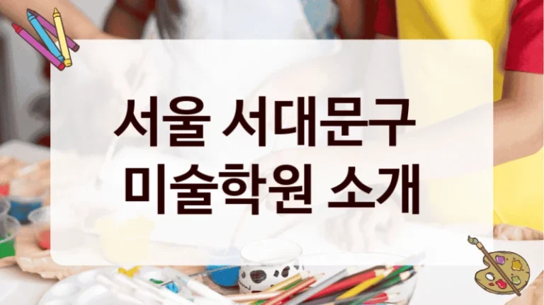 서울 서대문구 
미술학원 소개