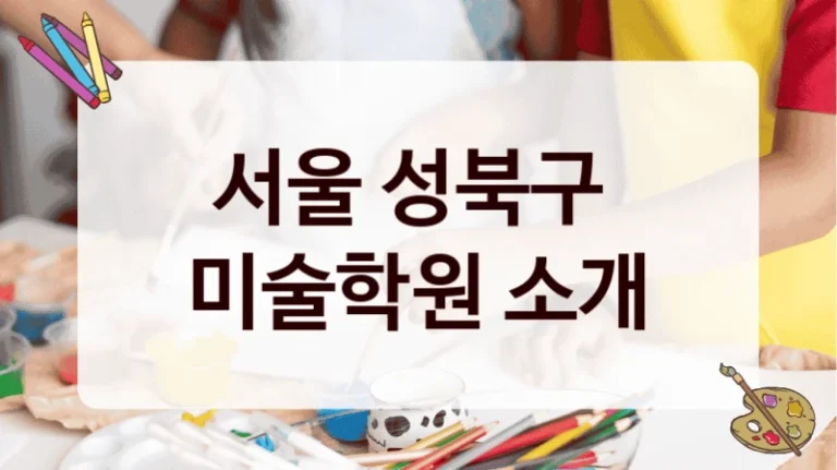 서울 성북구 
미술학원 소개