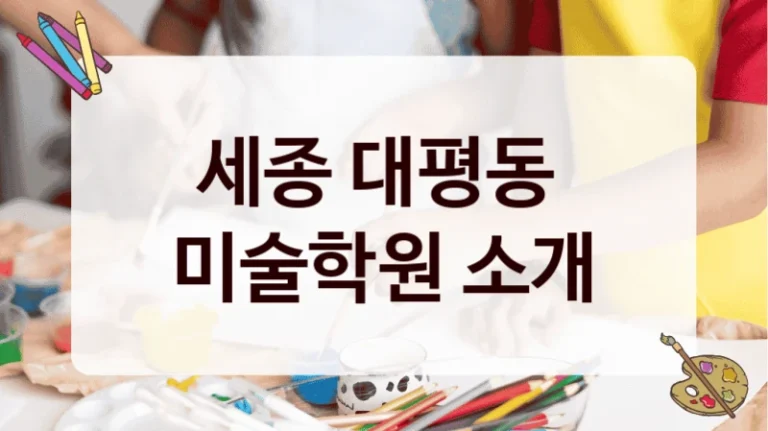 세종 대평동 
미술학원 소개