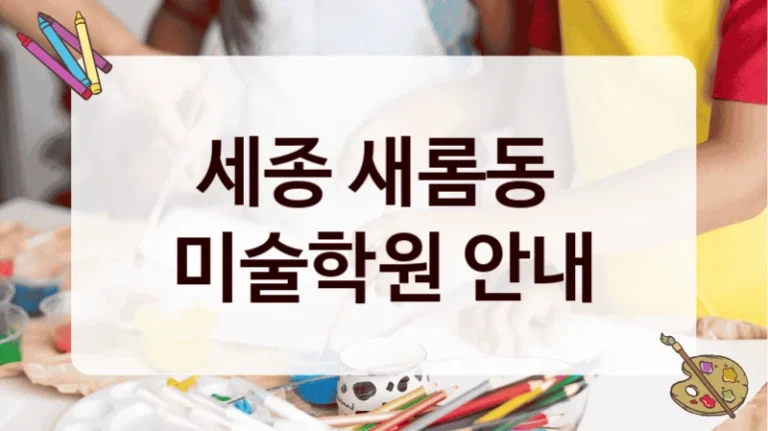 세종 새롬동 
미술학원 안내