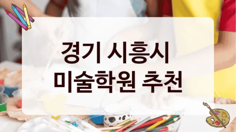 경기 시흥시 
미술학원 추천