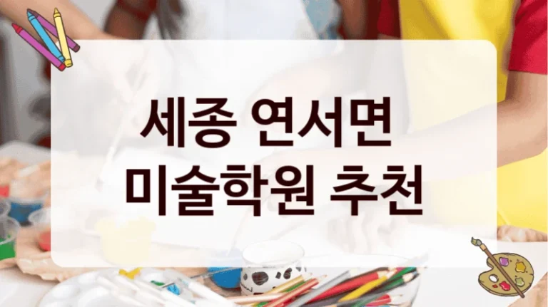 세종 연서면 
미술학원 추천