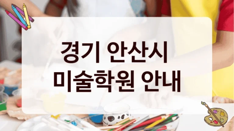 경기 안산시 
미술학원 안내