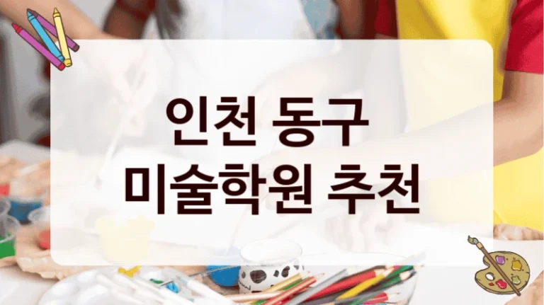 인천 동구 
미술학원 추천