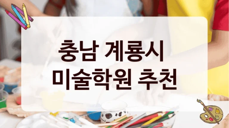 충남 계룡시 
미술학원 추천