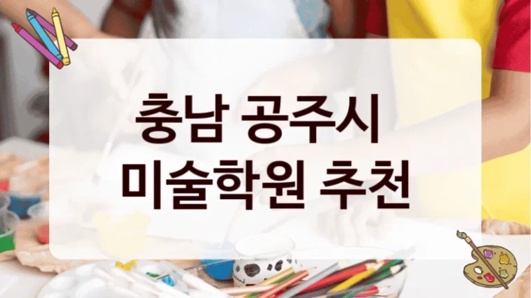 충남 공주시 
미술학원 추천