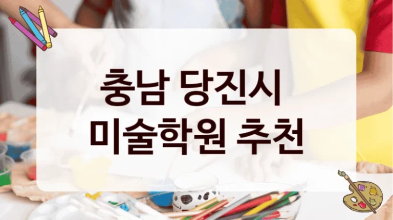 충남 당진시 
미술학원 추천