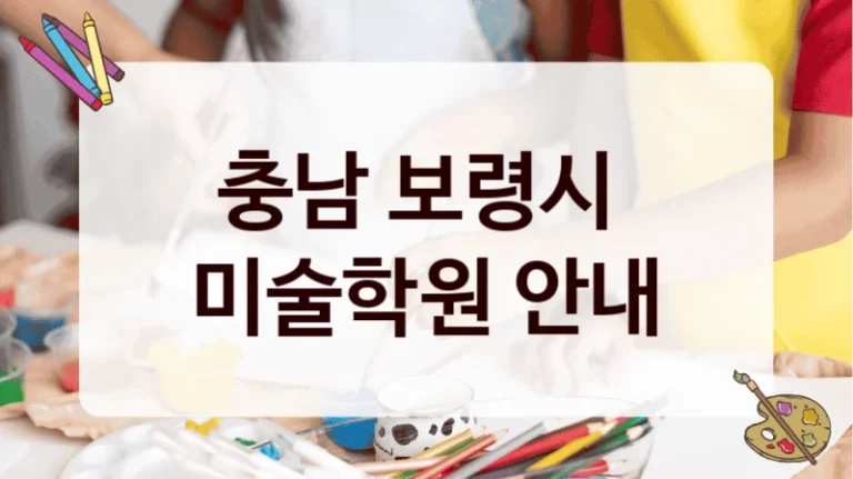 충남 보령시 
미술학원 안내