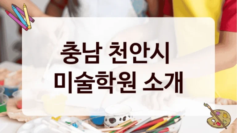 충남 천안시 
미술학원 소개