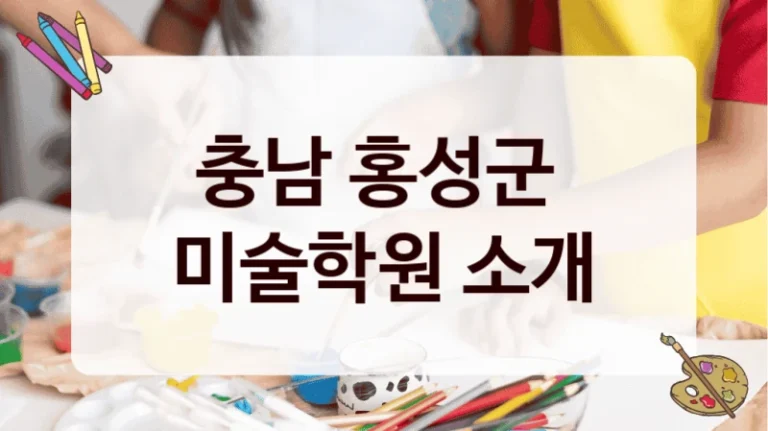 충남 홍성군 
미술학원 소개