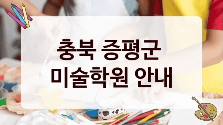 충북 증평군 
미술학원 안내