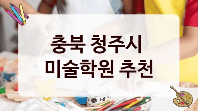 충북 청주시 
미술학원 추천