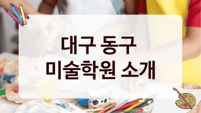 대구 동구 
미술학원 소개